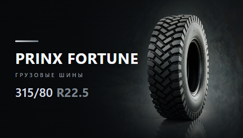 315/80 R22.5 от ООО "СГШ"