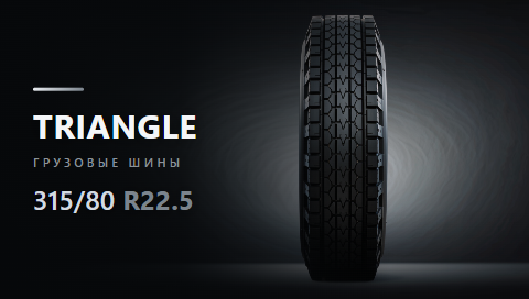 315/80 R22.5 от ООО "СГШ"