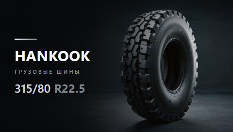 315/80 R22.5 от ООО "СГШ"