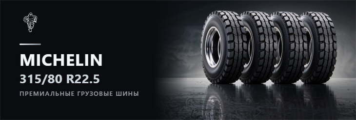 315/80 R22.5 от ООО "СГШ"