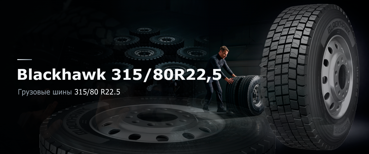 Грузовые шины Blackhawk 315/80 R22.5