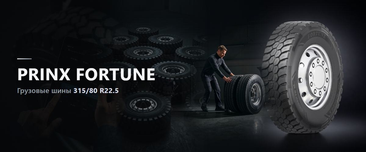 Prinx Fortune: грузовые шины 315/80 R22.5