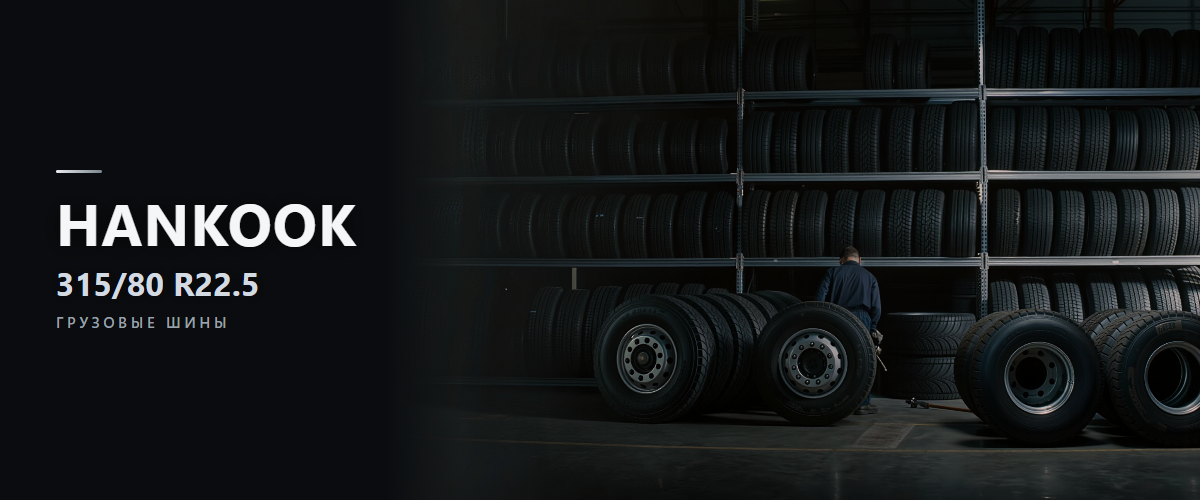 Грузовые шины Hankook 315/80 R22.5: каркас, который окупается