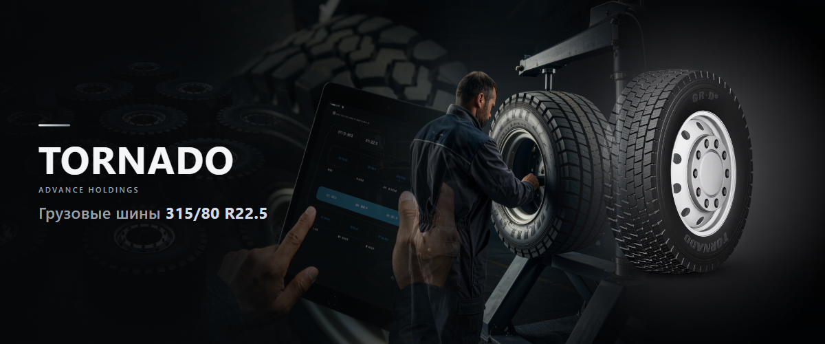 Грузовые шины Tornado 315/80 R22.5: рабочая резина для тех, кто считает километр