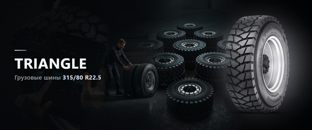 Грузовые шины Triangle 315/80 R22.5: что нужно знать перед покупкой